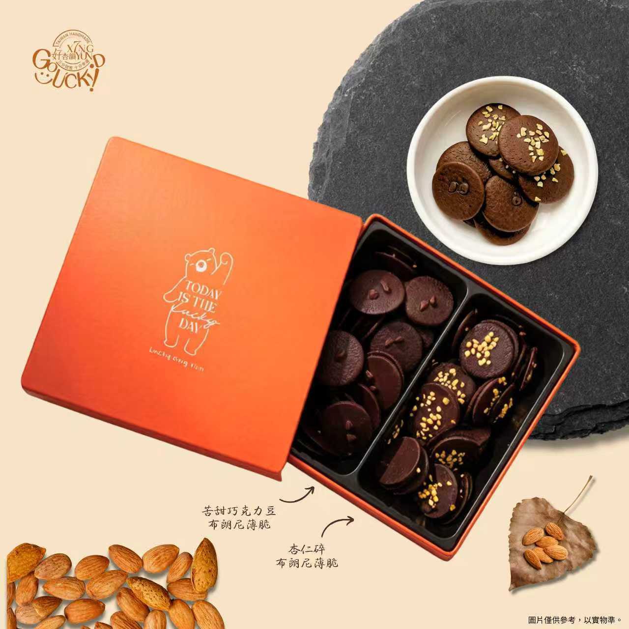 布朗尼薄脆-雙拼熊報好運方盒(苦甜巧克力&杏仁)（預購商品請洽客服）