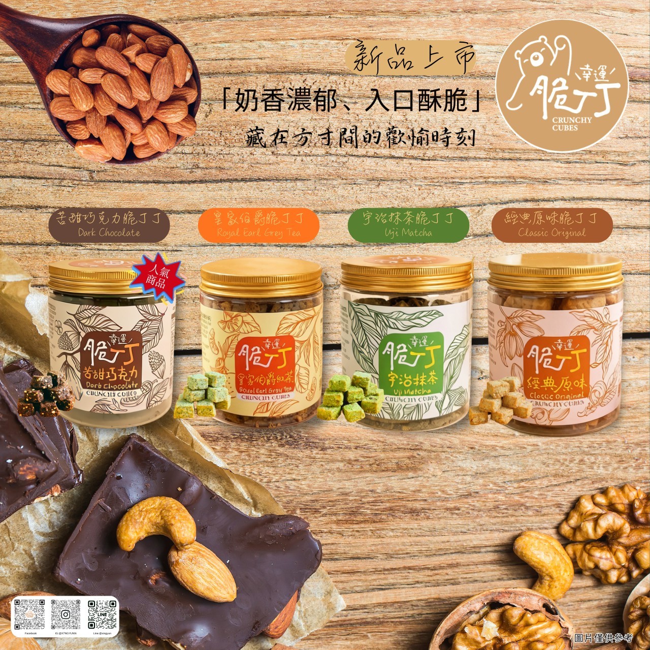 好杏韻-幸運脆丁丁